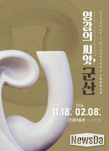 군산근대미술관, 소장품전『영감의 씨앗, 군산』개최