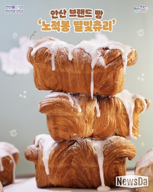 안산 브랜드빵 '노적봉 별빛츄리'