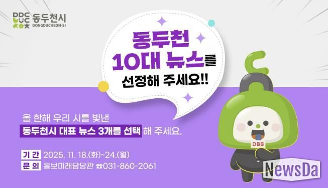 동두천시, 시민이 뽑는 ‘2025년 10대 뉴스’ 설문조사 실시