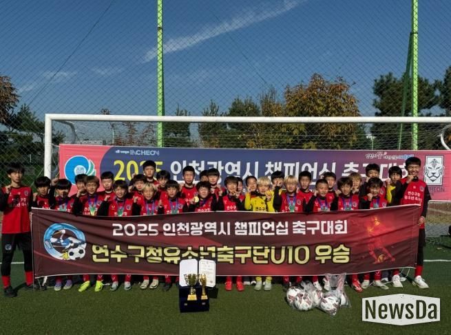 연수구청 유소년축구단, 2025 인천시 챔피언십 축구대회 ‘우승’