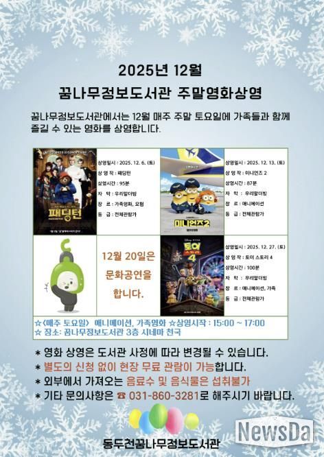 동두천시 꿈나무정보도서관, 12월 주말영화 애니메이션 및 가족영화 상영