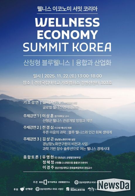 경상국립대학교-경기대학교, ‘웰니스 이코노미 서밋 코리아’ 포럼
