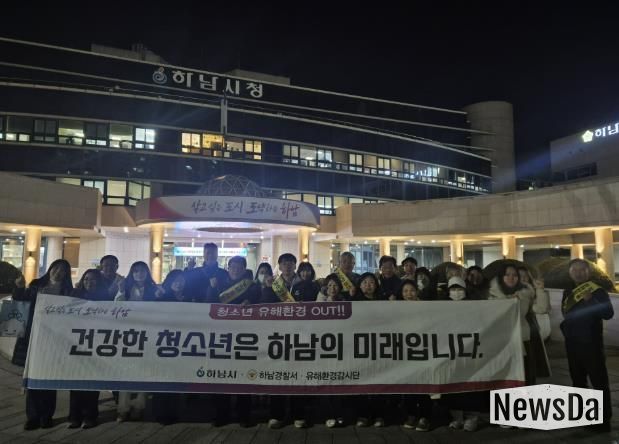 하남시, 수능 이후 청소년 유해환경 개선 민·관 합동 캠페인 실시
