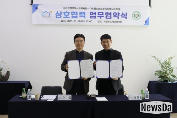 의정부도시교육재단-십대지기, 위기청소년 지원 위한 업무협약 체결