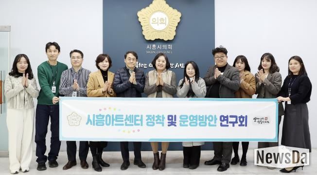 시흥시의회 의원 연구단체, ‘시흥아트센터 정착 및 운영방안 연구회’, 최종 간담회 개최... 한 해 활동 성과 공유