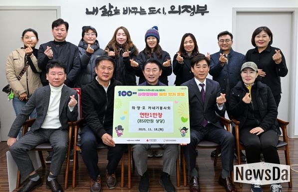 김동근 시장이 11월 19일 의‧양‧포 카네기봉사회(회장 정진성)의 연탄 전달식에서 함께 기념사진을 찍고 있다.