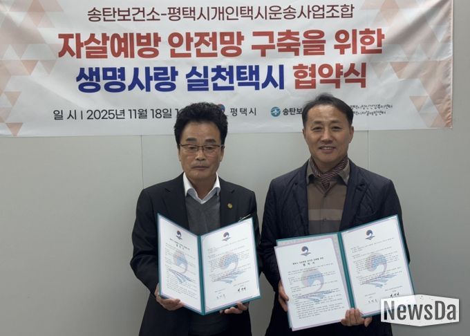 평택시 송탄보건소와 개인택시운송사업조합, ‘생명사랑 실천택시’ 협약 체결