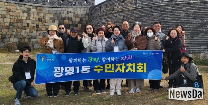 광명시 광명1동 주민자치회는 지난 17일 주민자치 역량 강화를 위해 경기도 수원시 행궁동을 찾아 우수사례 현장교육을 실시했다.