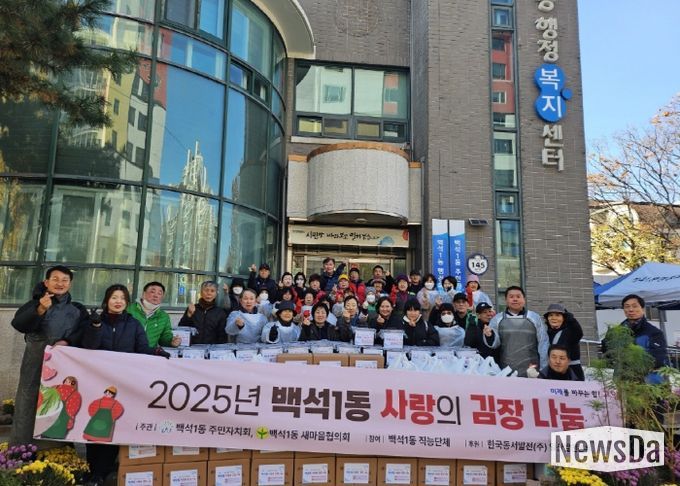 고양시 백석1동 주민자치회, 2025년 사랑의 김장나눔 실시
