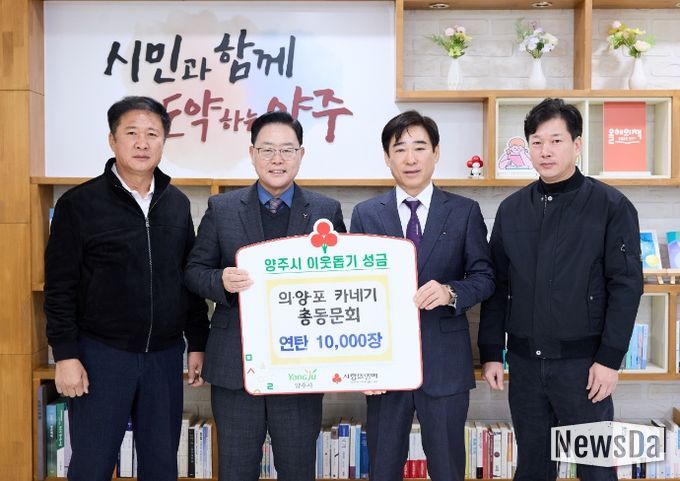 의‧양‧포 카네기 총동문회, 양주시에 이웃돕기 성품 기탁