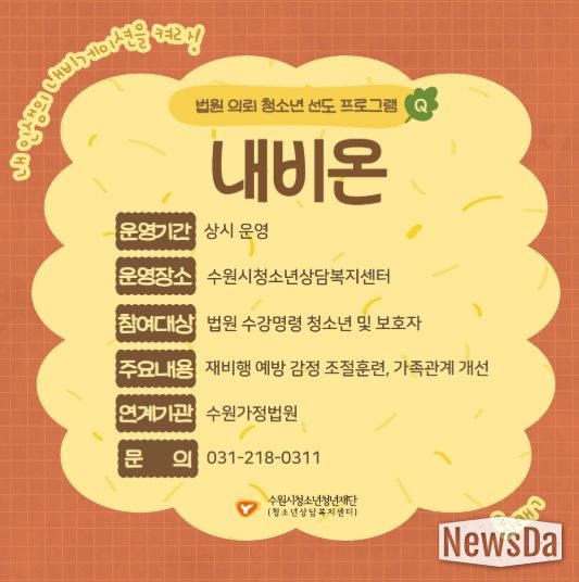 법원 의뢰 청소년 선도프로그램 ‘내비온’ 홍보 포스터