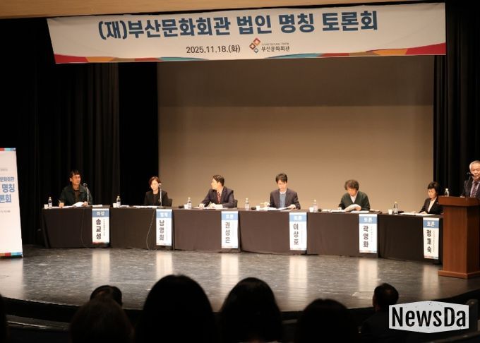 재단법인 부산문화회관(부산문화회관․부산시민회관) 법인 명칭 토론회 성료