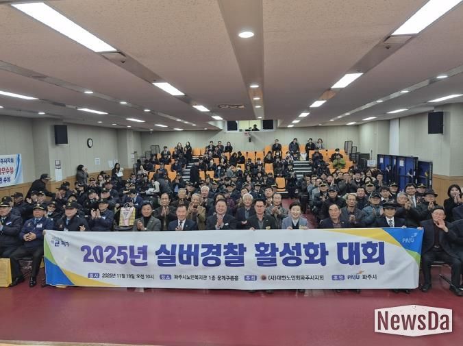 파주시, 2025년 실버경찰연합대 활성화대회 개최