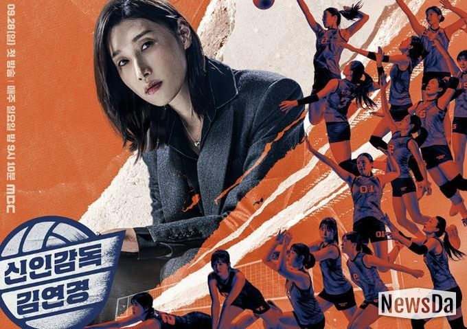 MBC ‘신인감독 김연경’ 디지털 홍보자료.