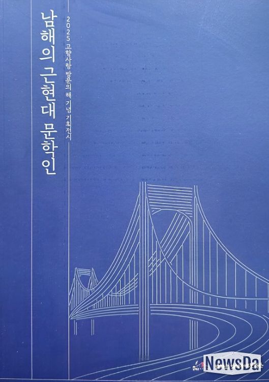 ‘남해의 근현대 문학인 재조명전’개막