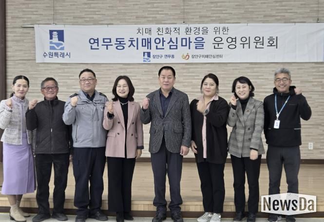 수원시 장안구 연무동, 장안구보건소와 치매안심마을 운영위원회 개최