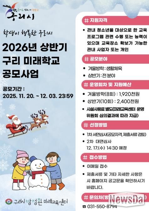 구리시, ‘2026년 상반기 구리 미래 학교’ 공모사업 접수