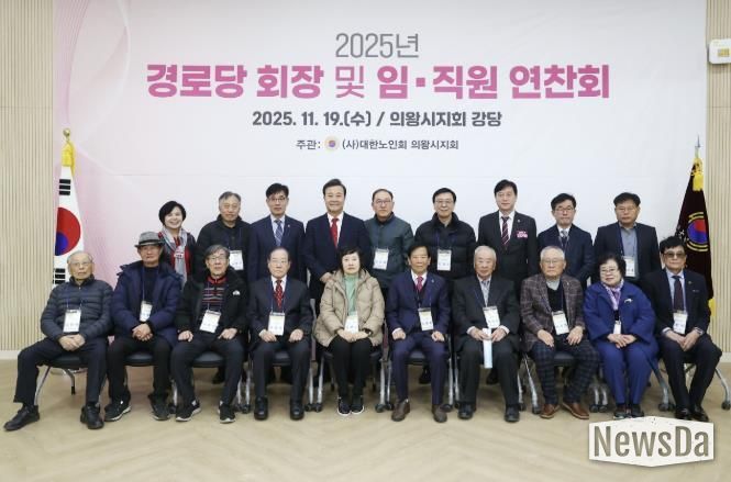 2025년 의왕시 경로당회장 및 지회 임직원 연찬회 열려