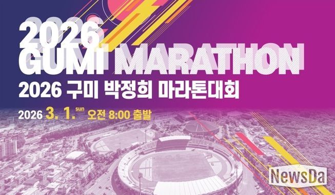 2026 구미 박정희 마라톤대회(포스터)