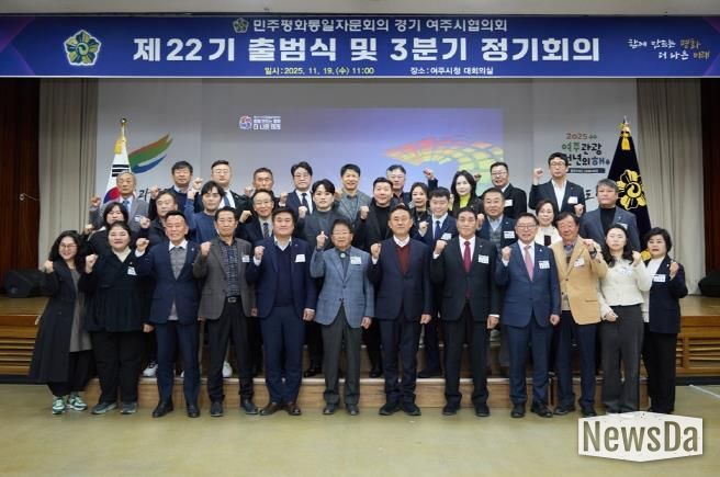 민주평화통일자문회의 여주시협의회, 제22기 출범식 및 3분기 정기회의 개최