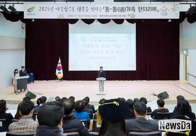 여주시가족센터, 2025년 성과보고회 '통-통(通)가족 한자리에' 성료