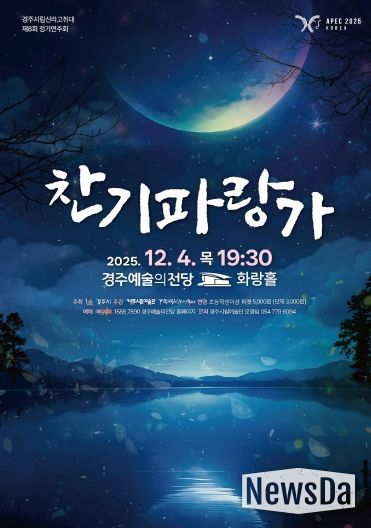 경주시립신라고취대 제8회 정기연주회 「찬기파랑가」 포스터