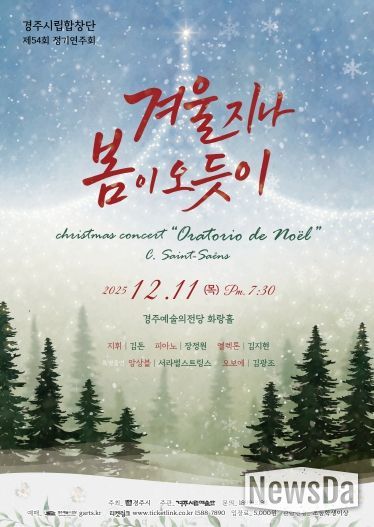 경주시립합창단 제54회 정기연주회 ‘겨울 지나 봄이 오듯이’ 포스터