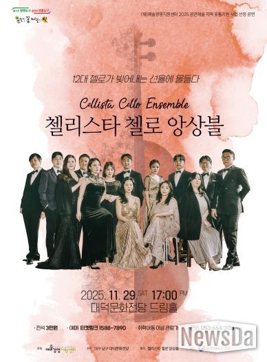 ‘첼리스타 첼로 앙상블’ 메인 포스터