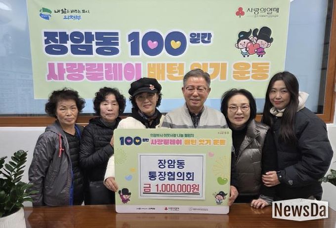 의정부시 장암동 통장협의회, 이웃사랑 성금 100만 원 전달로 100일간 사랑릴레이 이어가