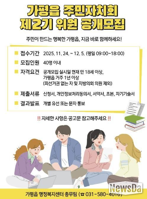 가평군 가평읍, 제2기 주민자치회 위원 공개 모집