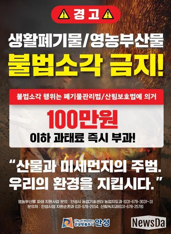 안성시, 농촌지역 불법소각 주·야간 강력단속 추진