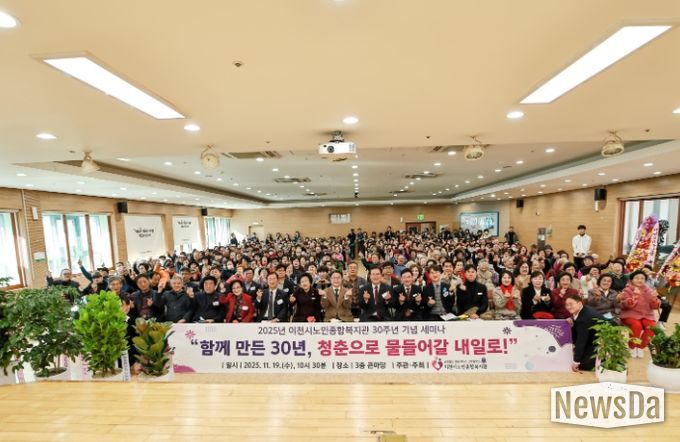 이천시노인종합복지관, 30주년 기념식 및 세미나 개최