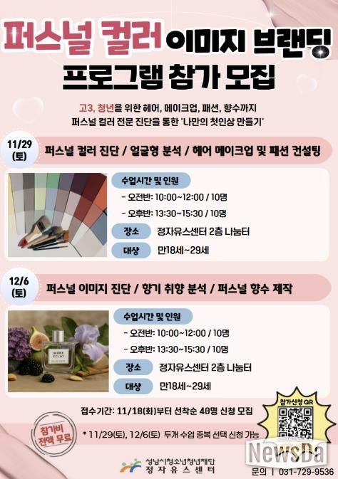 성남시청소년청년재단 정자유스센터, 퍼스널 컬러 기반 이미지 브랜딩 프로그램 OPEN