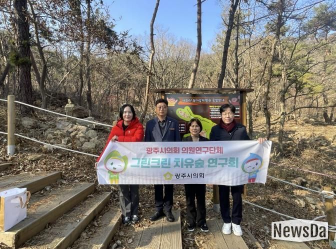 광주시의회 '그린크린 치유숲 연구회', 치유공간 조성 가능성 확인 위한 현장행보