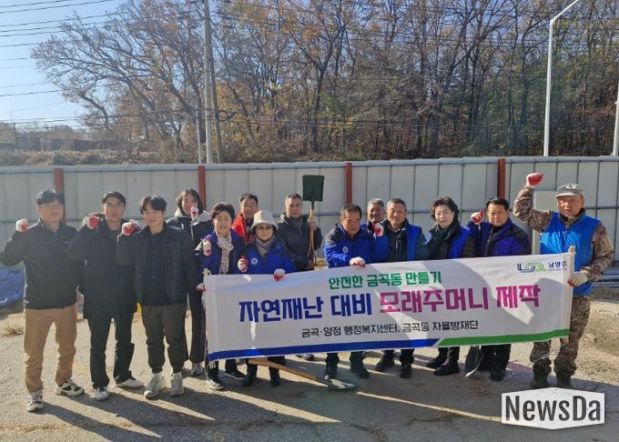 남양주시 금곡동, 겨울철 재난 대비 모래주머니 제작