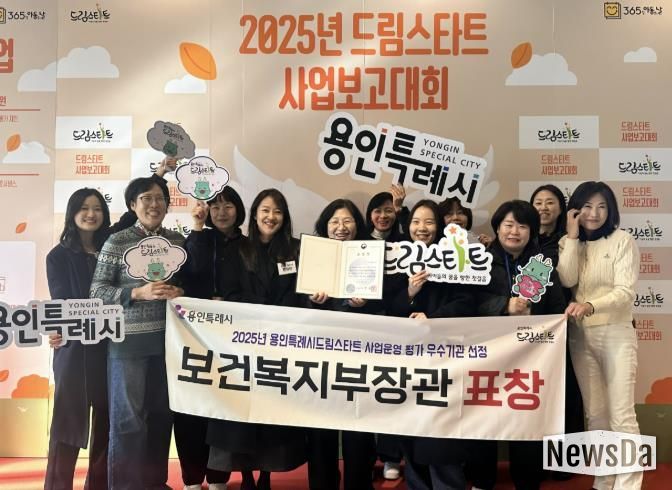 용인특례시가 2025년 드림스타트 사업운영 평가에서 우수기관으로 선정됐다.