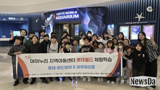 시흥시 아이누리지역아동센터, 아동 30명과 '롯데월드 문화체험활동' 진행