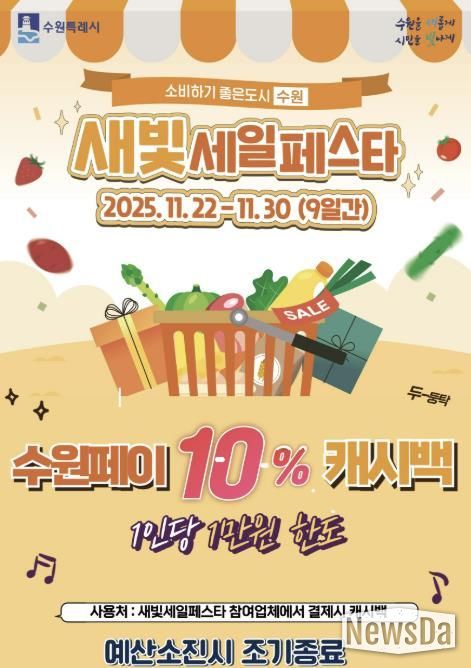 제6회 새빛세일페스타 수원 수원페이 10% 캐시백 이벤트 홍보물.