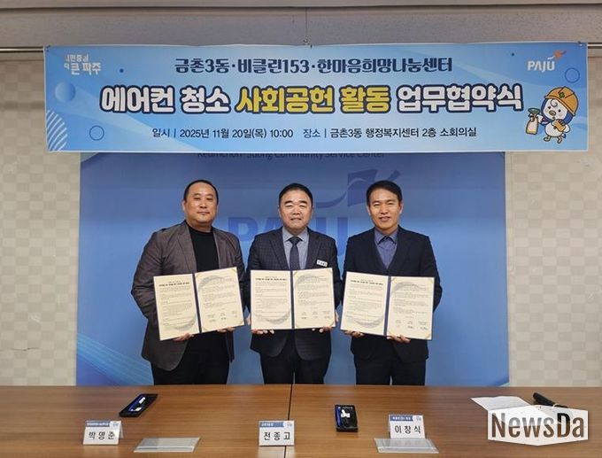 파주시 금촌3동, 취약계층 주거환경 개선 위한 ‘생활가전 클리닝 사회공헌 업무협약’ 체결