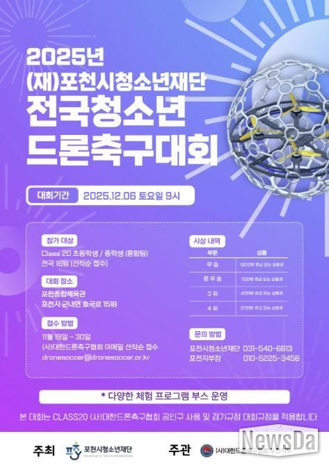 포천시청소년재단, ‘2025년 전국청소년드론축구대회’ 참가팀 모집