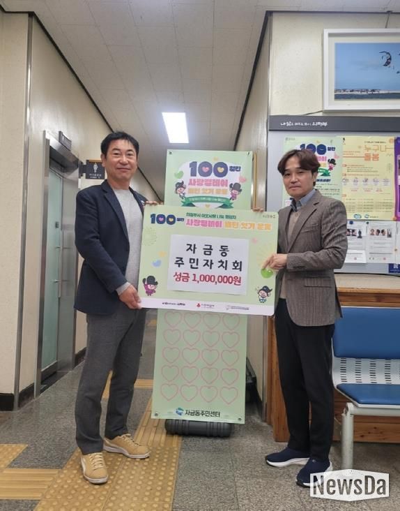 의정부시 자금동 주민자치회, 100일간 사랑릴레이 성금 100만 원 기탁