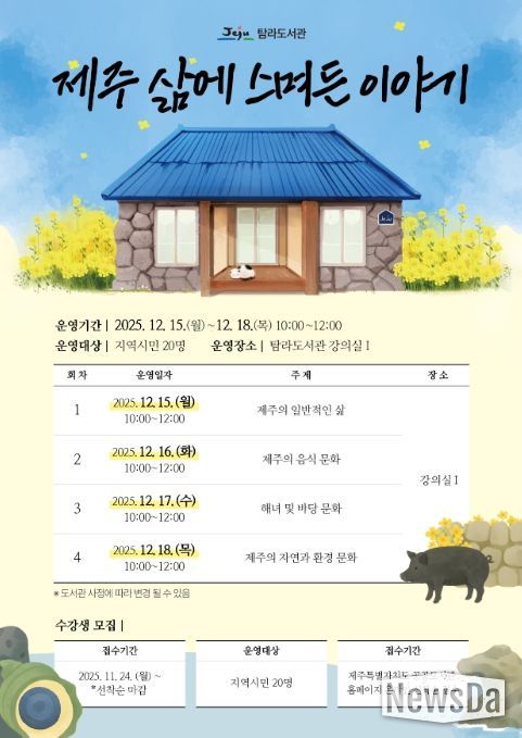 인문학 프로그램 ‘제주 삶에 스며든 이야기’ 포스터