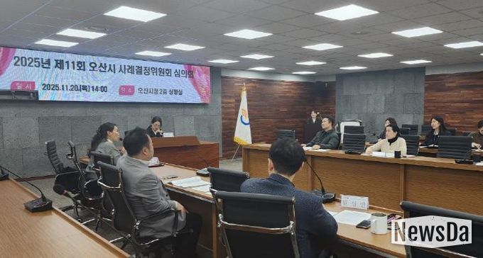 오산시, ‘2025년 제11회 사례결정위원회 심의회’ 개최