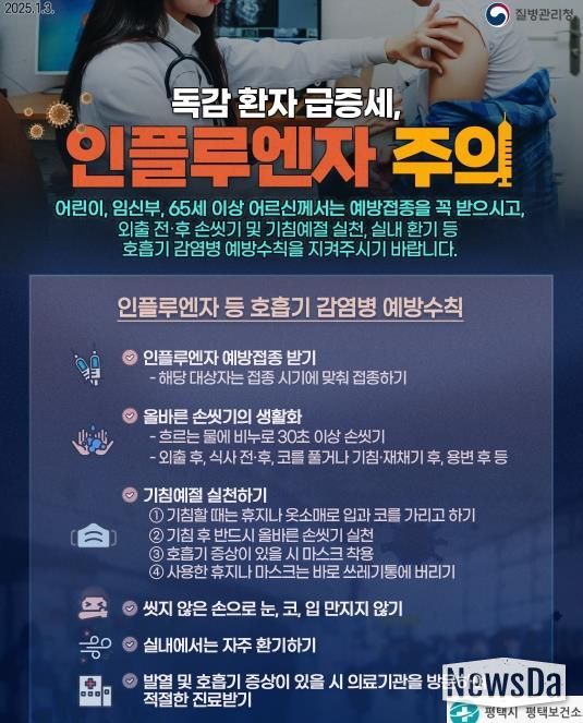 평택시, 인플루엔자 유행 확산... 생활 속 예방수칙 강조