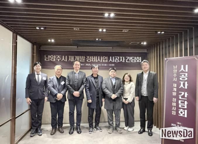 남양주시, 정비사업 상생 협력을 위한 시공자 간담회 열어