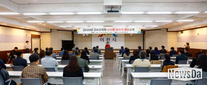 이천시, 2025년 고위공직자 폭력 예방교육 실시