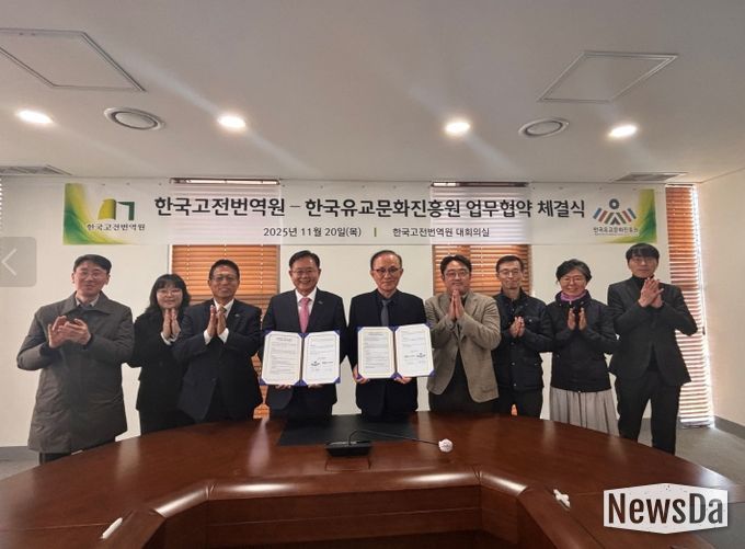 한국유교문화진흥원과 한국고전번역원의 업무협약 체결식