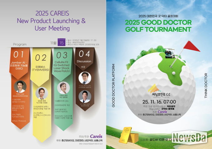 2025 CAREIS 신제품 발표 아젠타 & 2025 굿닥터 골프대회 포스터
