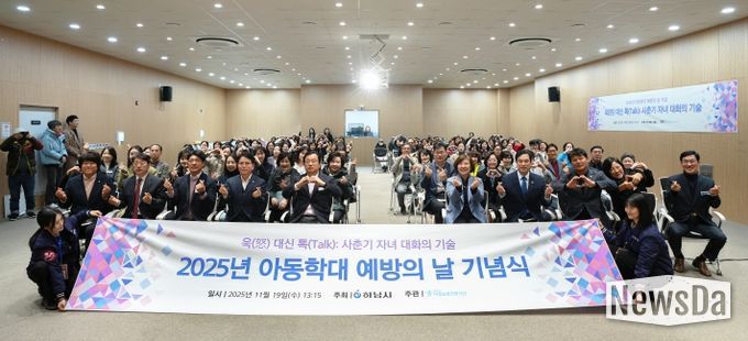 하남시아동보호전문기관, 아동학대 예방의 날 기념식 개최