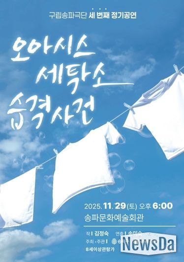 오는 11월 29일 예정된 ‘오아시스 세탁소 습격사건’ 포스터